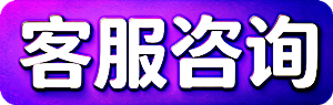 客服咨询 客服咨询