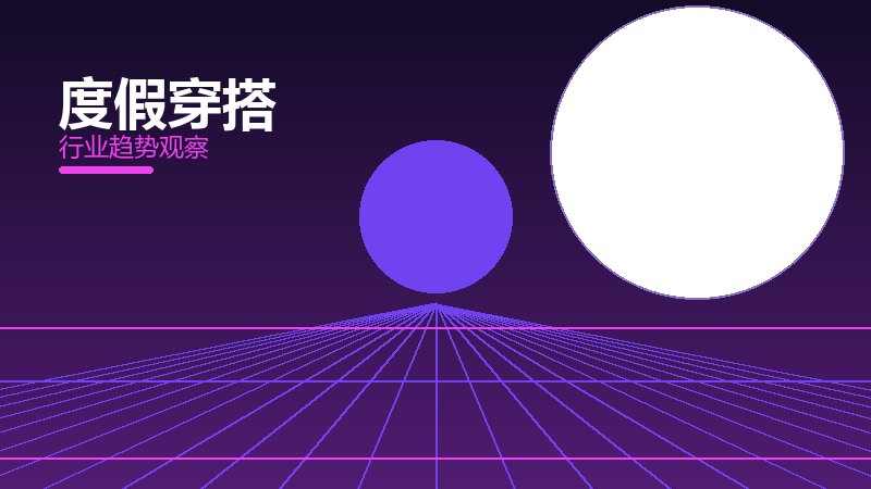 度假穿搭配图