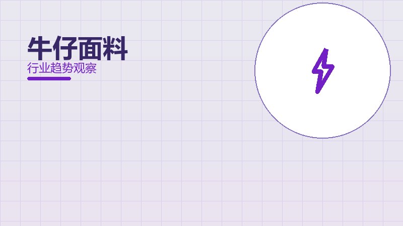 牛仔面料配图