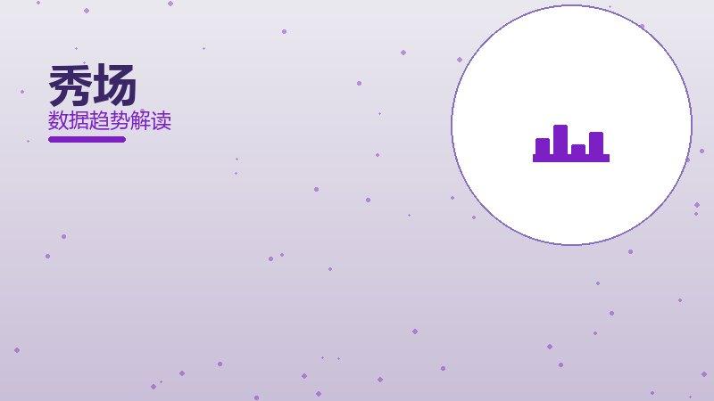 秀场配图