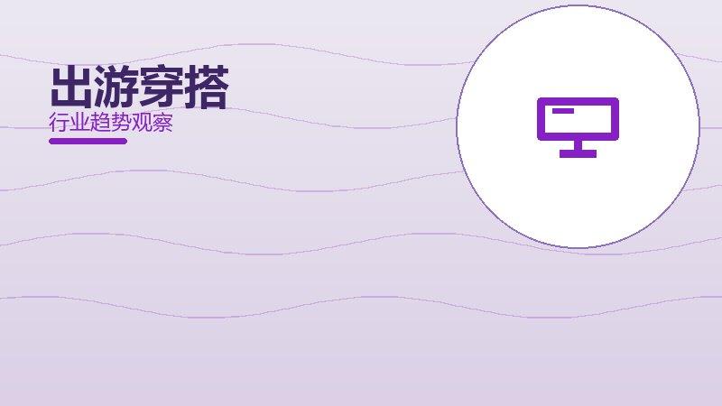 出游穿搭配图