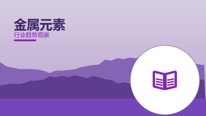 金属元素配图