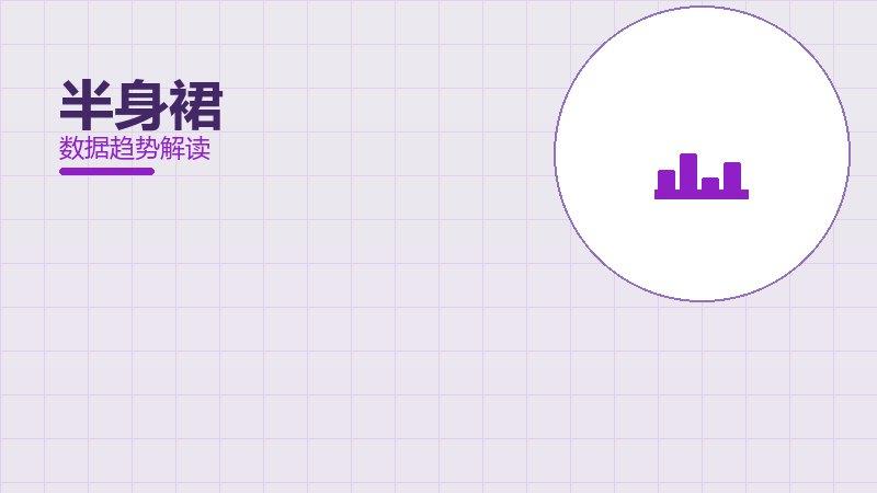 半身裙配图