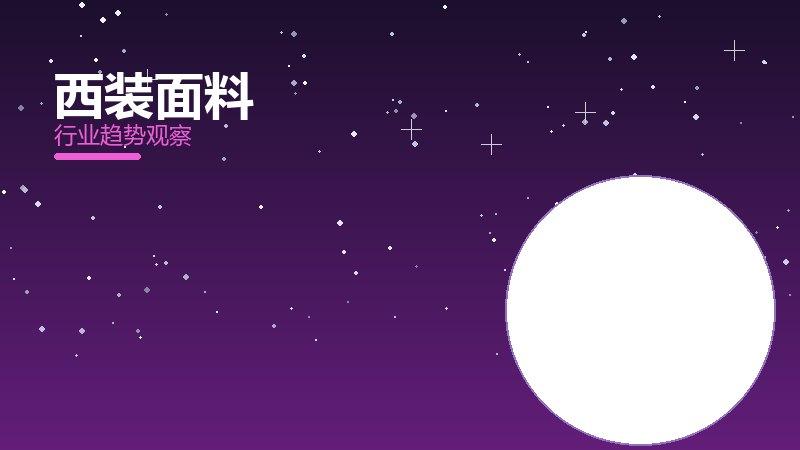 西装面料配图
