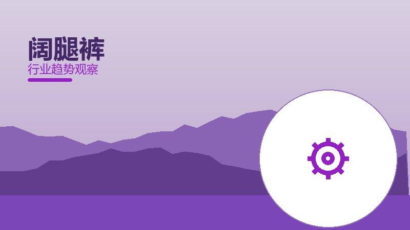 阔腿裤配图