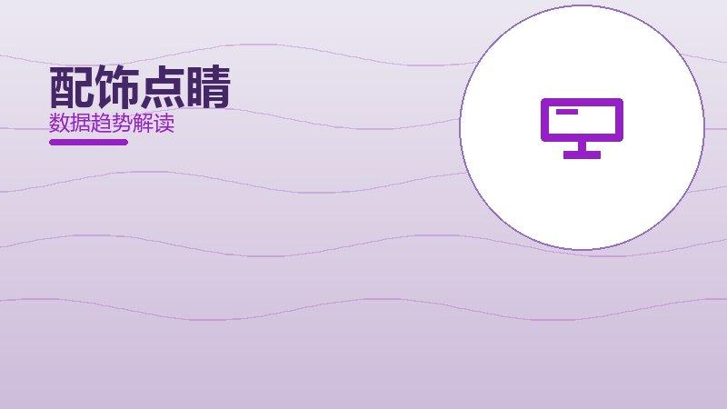 配饰点睛配图
