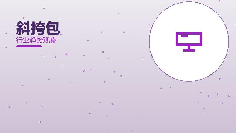 斜挎包配图