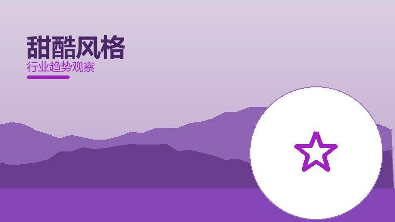 甜酷风格配图