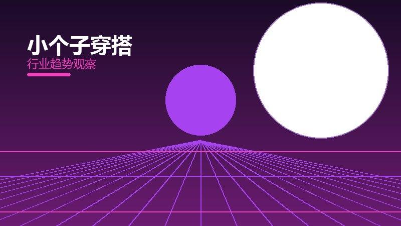小个子穿搭配图