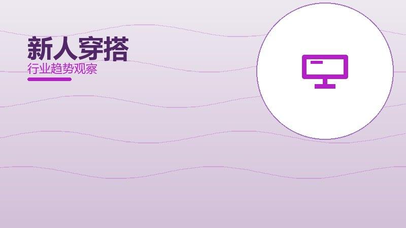 新人穿搭配图