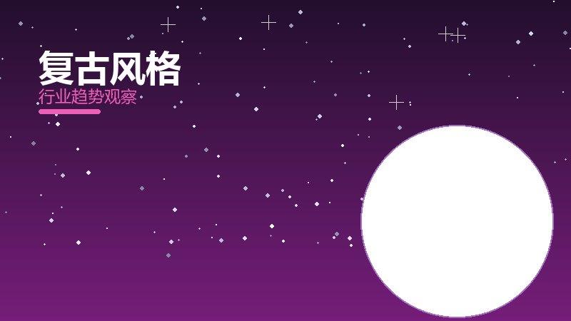 复古风格配图