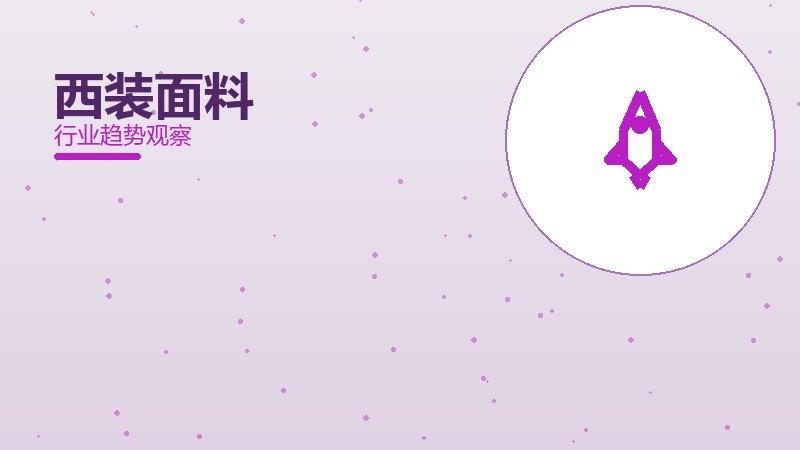 西装面料配图