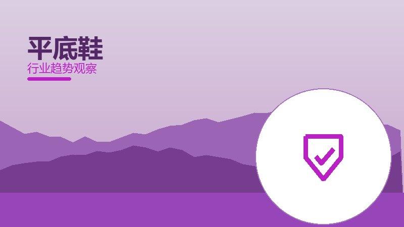 平底鞋配图