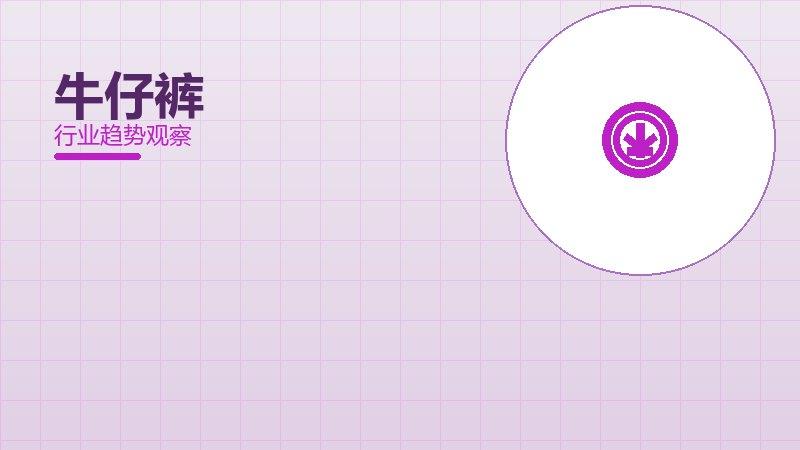 牛仔裤配图