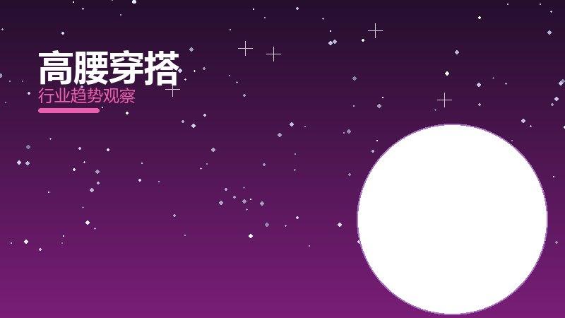 高腰穿搭配图