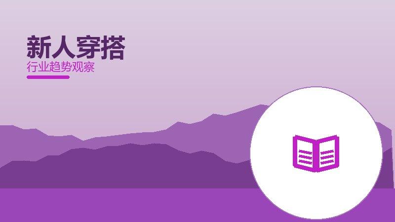 新人穿搭配图