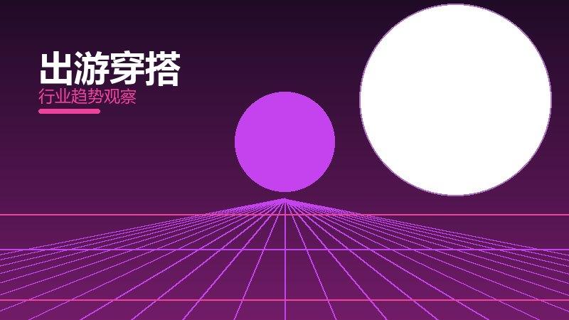 出游穿搭配图