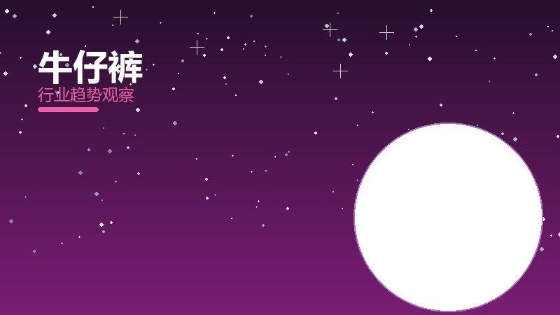 牛仔裤配图