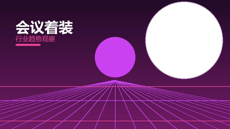 会议着装配图