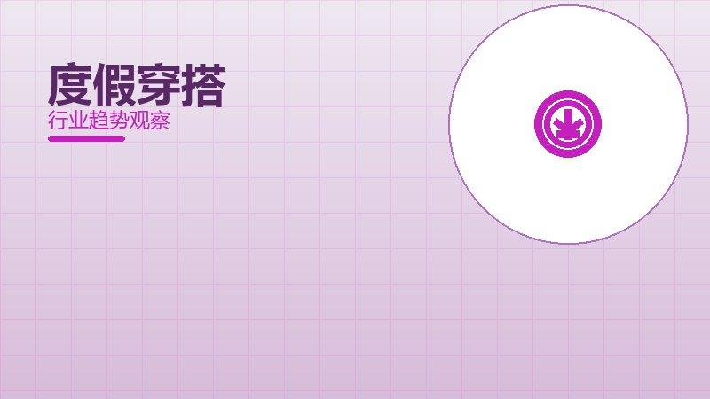 度假穿搭配图