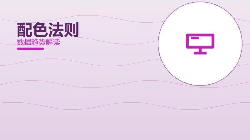 配色法则配图